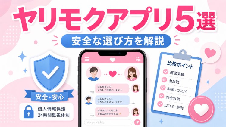 ヤリモクアプリ5選のおすすめと安全な選び方を紹介するアイキャッチ画像