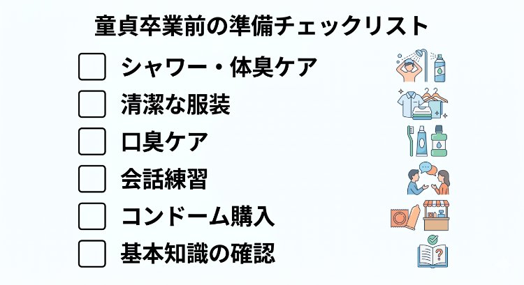 童貞卒業前の準備チェックリスト6項目