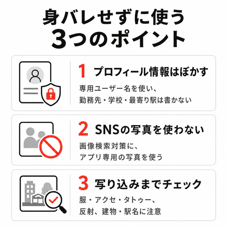 ヤリモクアプリを身バレせずに使う3つのポイント