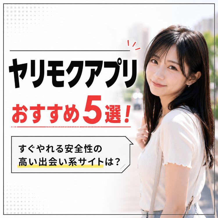 ヤリモクアプリおすすめ5選のアイキャッチ画像