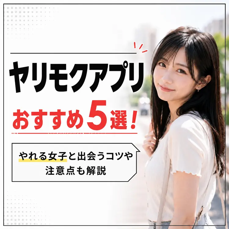 ヤリモクアプリおすすめ5選のアイキャッチ画像